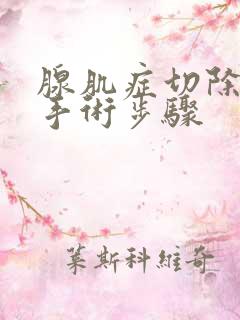 腺肌症切除子宫手术步骤