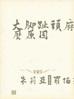 大脚趾头麻是什么原因