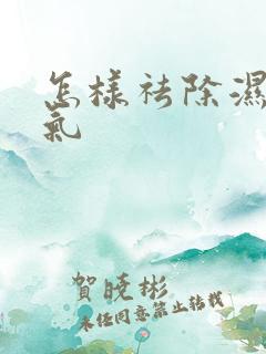 怎样祛除湿气寒气