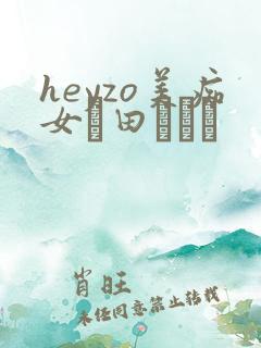 heyzo美痴女篠田あゆみ