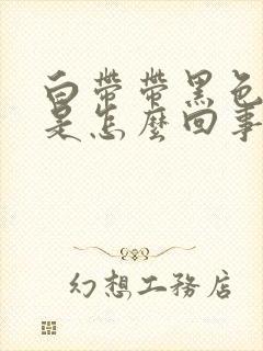 白带带黑色血丝是怎么回事