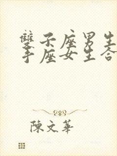 双子座男生和射手座女生合适吗