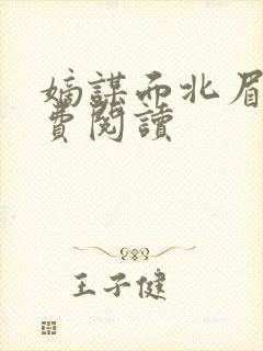 嫡谋面北眉南免费阅读