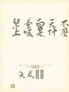 儿童白天不咳晚上咳是什么原因