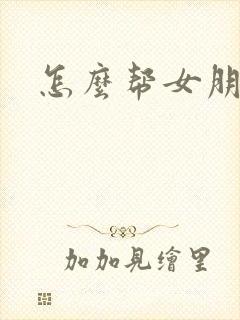 怎么帮女朋友口