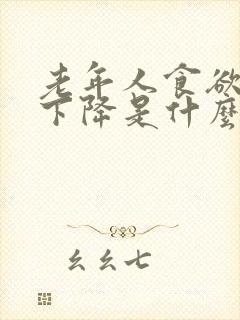 老年人食欲突然下降是什么病