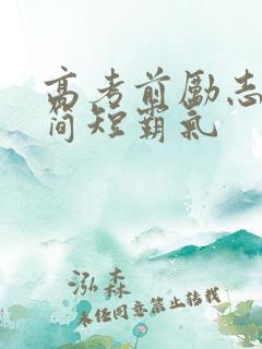 高考前励志语录简短霸气