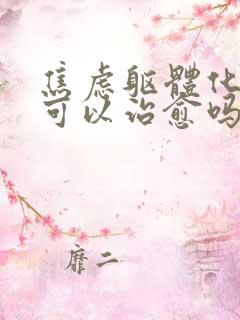 焦虑躯体化中医可以治愈吗