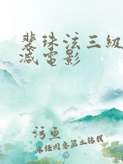 裴珠泫三级无删减电影