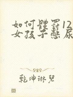 如何体罚12岁女孩子憋尿