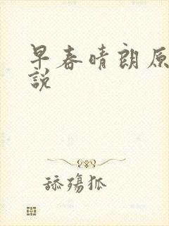 早春晴朗原著小说