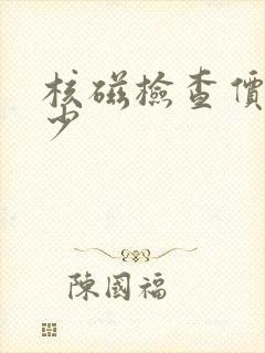 核磁检查价格多少