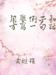 用举例子和打比方写一句话