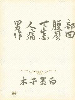 男人下腹部隐隐作痛怎么回事