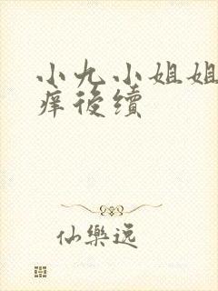 小九小姐姐挠痒痒后续