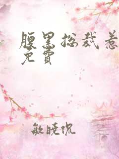 腹黑总裁惹不起免费