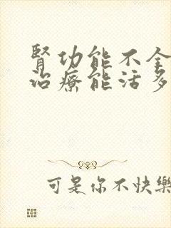 肾功能不全中医治疗能活多久