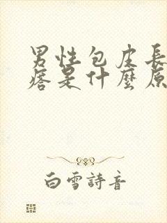 男性包皮长小疙瘩是什么原因