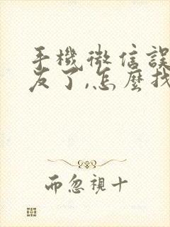 手机微信误删好友了,怎么找回来?