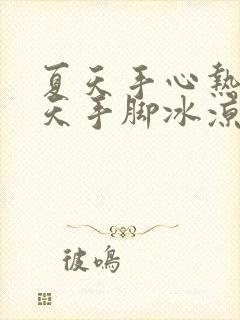 夏天手心热,冬天手脚冰凉怎么回事