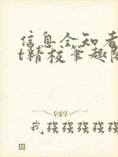 信息全知者txt精校笔趣阁