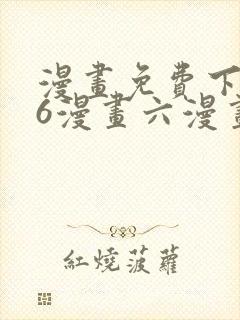 漫画免费下拉式6漫画六漫画