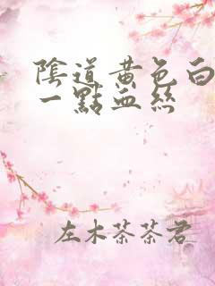 阴道黄色白带带一点血丝