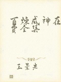 百炼成神在线免费全集