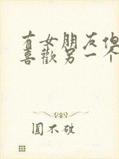 有女朋友但是又喜欢另一个女孩怎么办