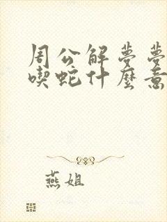 周公解梦梦见狗吃蛇什么意思