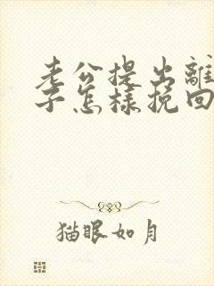 老公提出离婚妻子怎样挽回