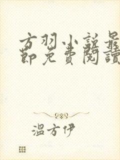 方羽小说最新章节免费阅读全文