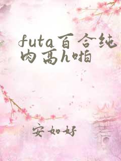 futa百合纯肉高h啪