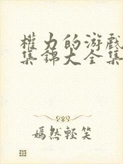 权力的游戏床戏集锦大全集