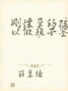 刚怀孕的孩子可以做亲子鉴定吗?