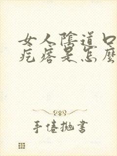 女人阴道口边有疙瘩是怎么回事