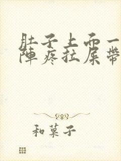 肚子上面一阵一阵疼拉屎带血是怎么回事