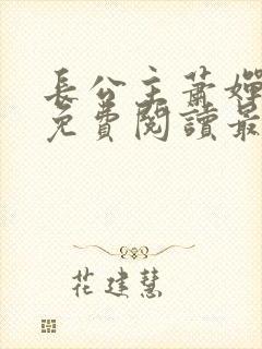 长公主萧婵全文免费阅读最新章节