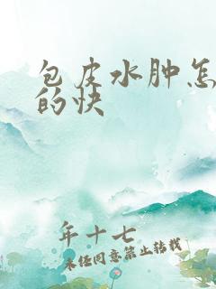 包皮水肿怎么消的快