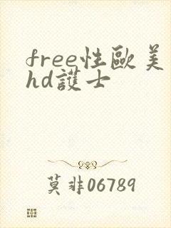 free性欧美hd护士