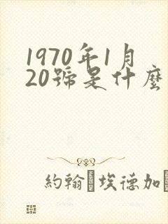 1970年1月20号是什么星座