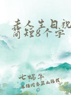 老人生日祝福语简短8个字