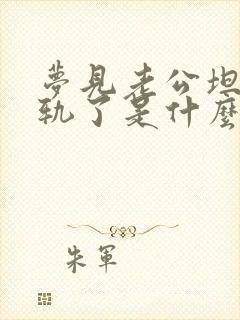 梦见老公坦白出轨了是什么征兆