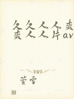 久久人人爽人人爽人人片av高请