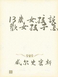 13岁女孩说喜欢女孩子怎么办