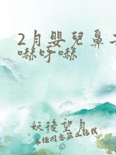 2月婴儿鼻子呼哧呼哧