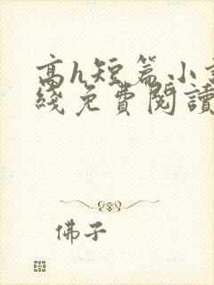 高h短篇小说在线免费阅读