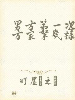 男方第一次去女方家拿几样东西