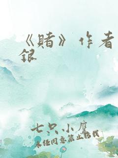 《赌》作者木口银