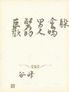 巨蟹男会躲避喜欢的人吗